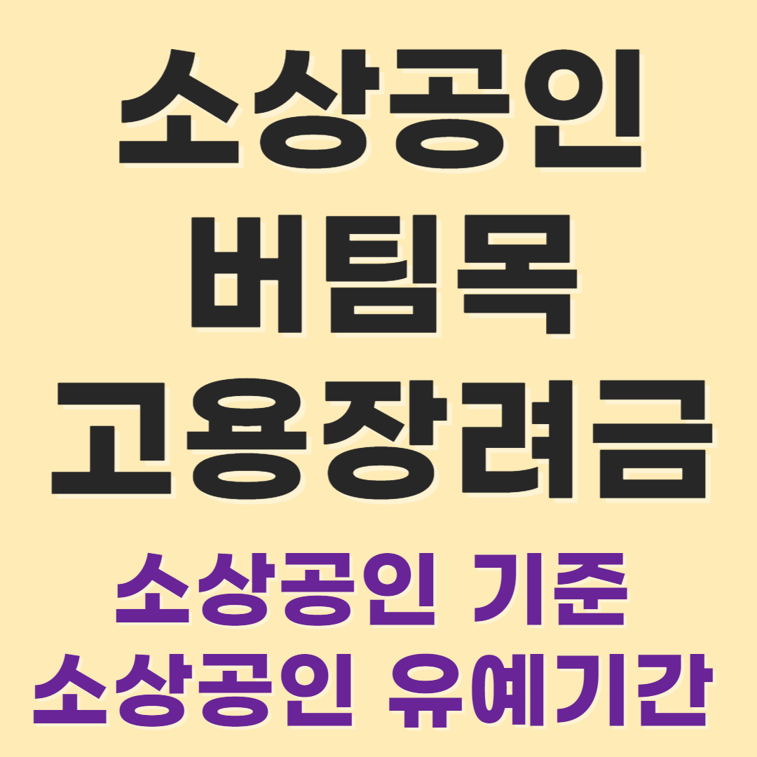소상공인 버팀목 고용장려금, 소상공인 기준, 지원 여부 확인하기