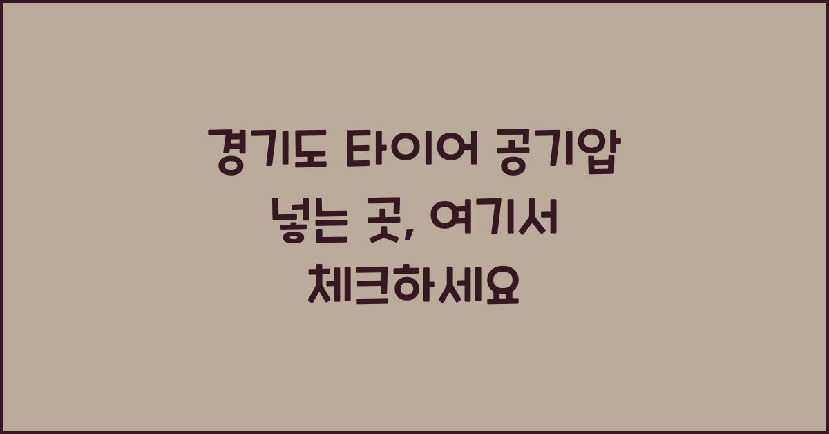 경기도 타이어 공기압 넣는 곳