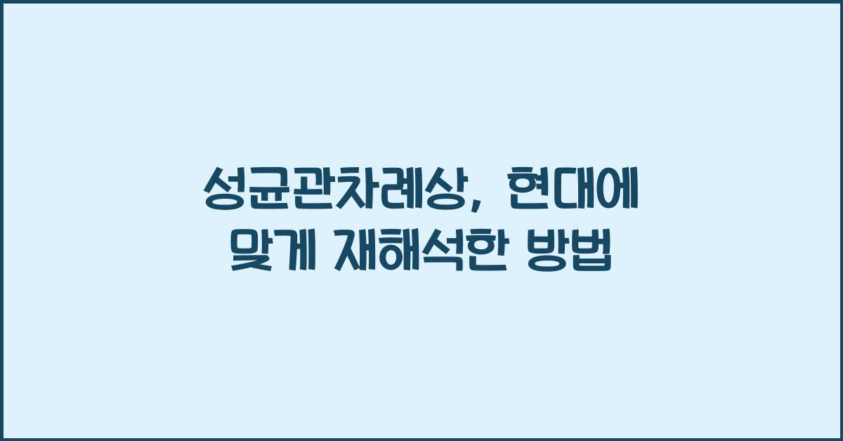 성균관차례상