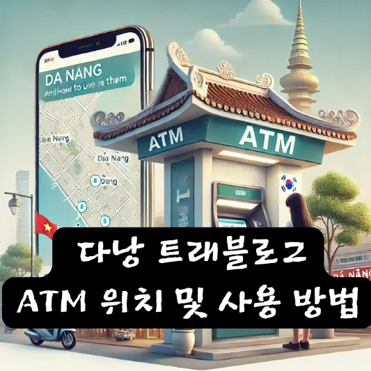 다낭 트래블로그 ATM 위치 및 사용 방법