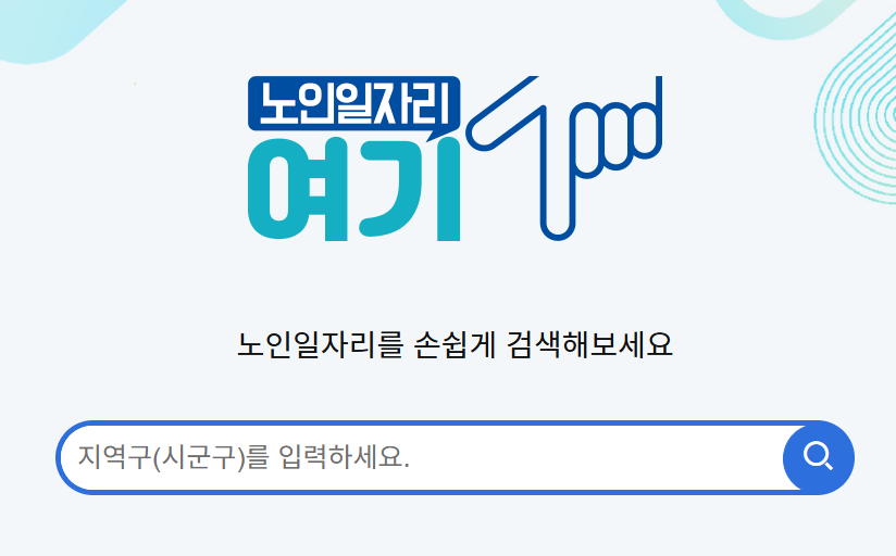 노인일자리 신청자격