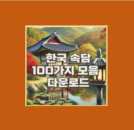 한국 속담 100가지