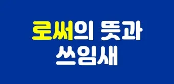로서 로써 차이 쓰임새 예문 맞춤법_24