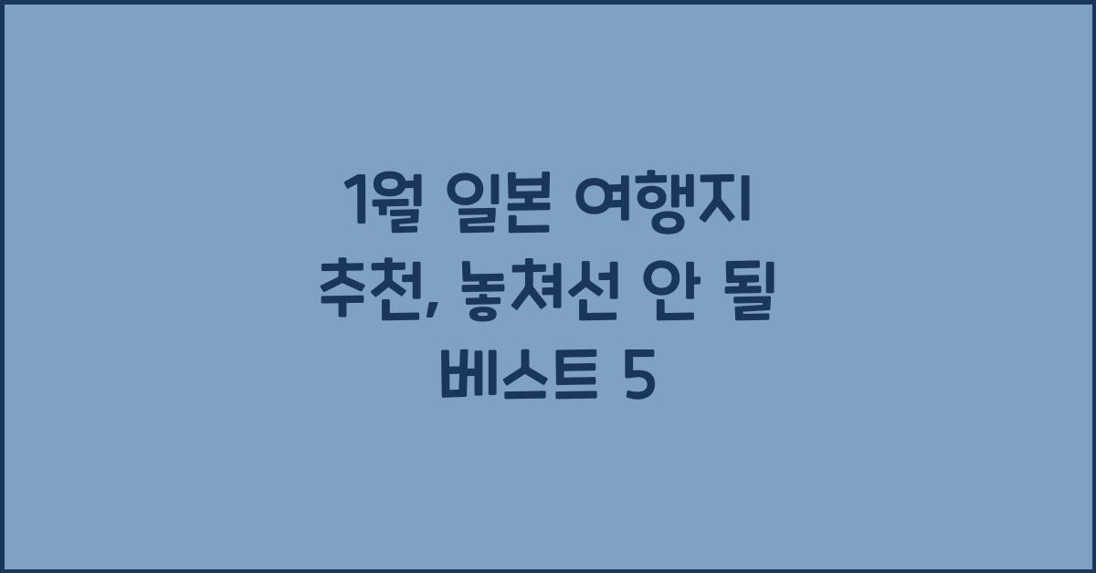 1월 일본 여행지 추천