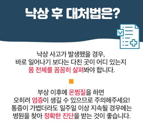 낙상사고 대처법