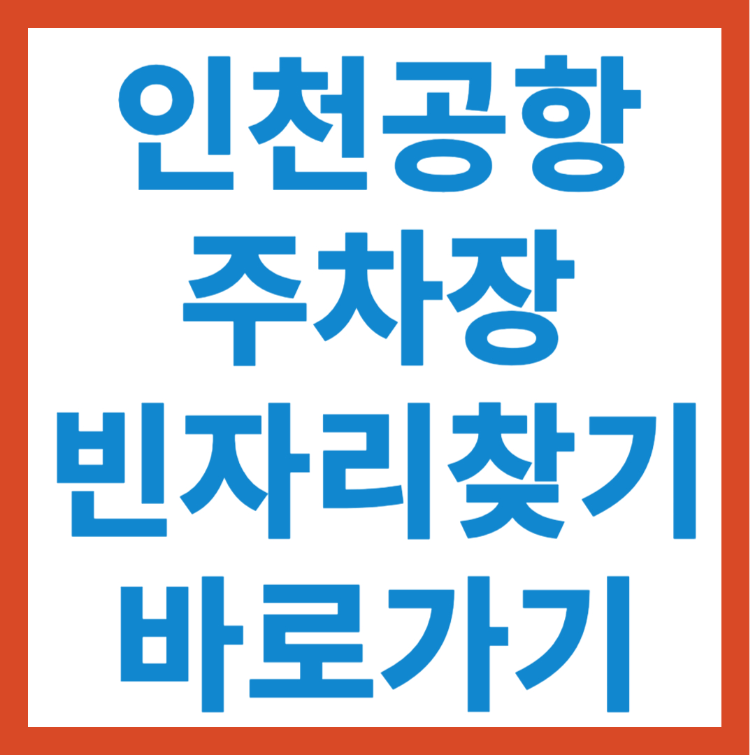 인천공항 주차 내비