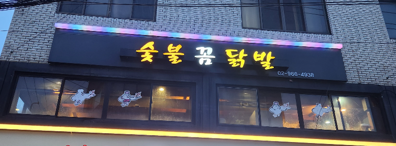 숯불꼼닭발