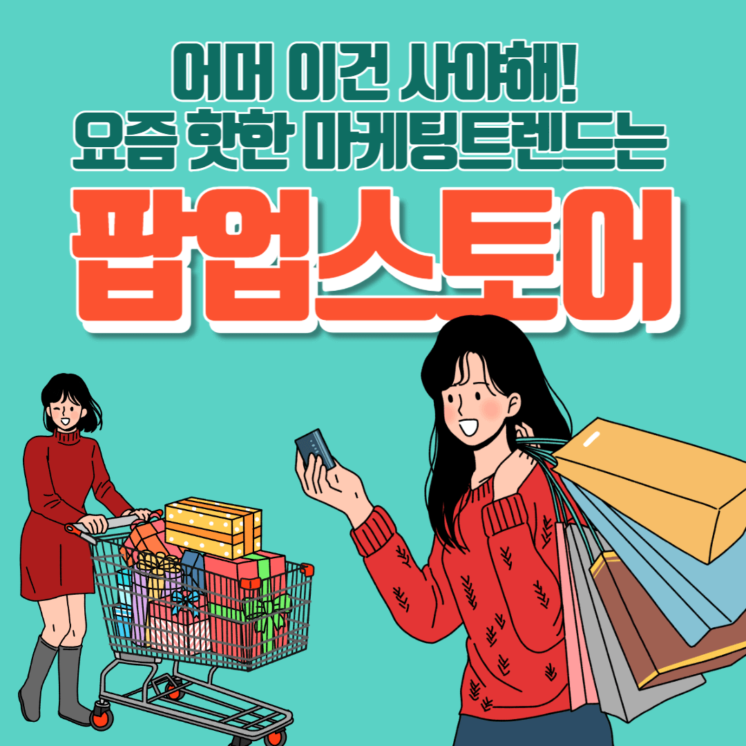 팝업스토어 마케팅방법 한정판 구매욕구