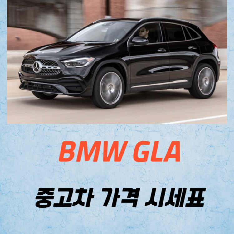 벤츠 GLA 중고차 가격 시세표 유지비