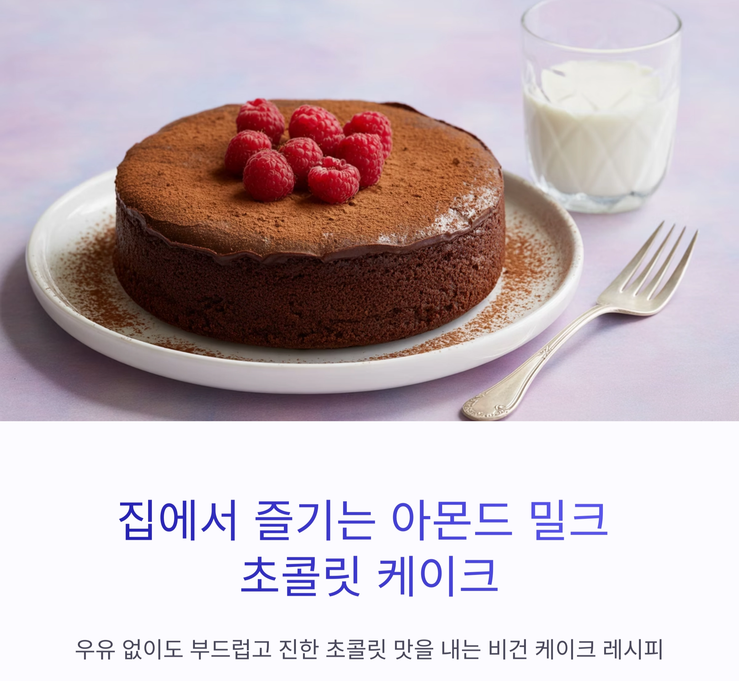 집에서 즐기는 아몬드 밀크 초콜릿 케이크 레시피