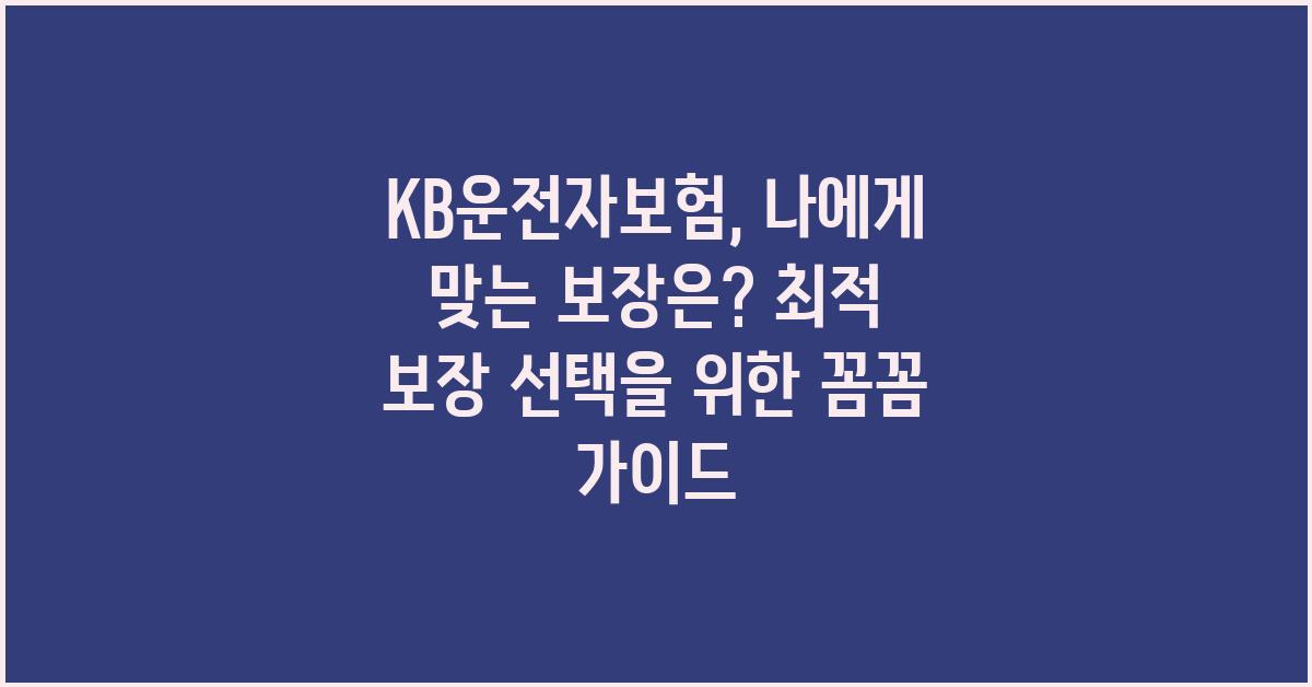 KB운전자보험, 나에게 맞는 보장은?