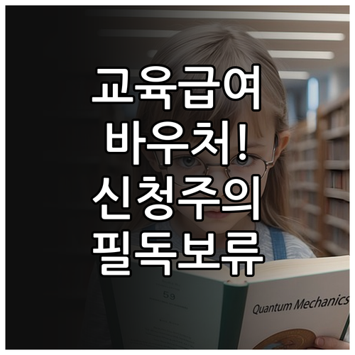 자녀 교육비 부담 줄이는 교육급여 바..