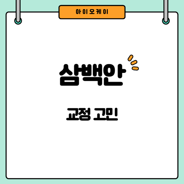 삼백안