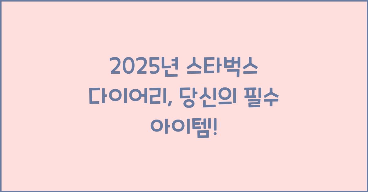 2025년 스타벅스 다이어리