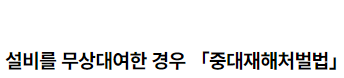 수급인에게 설비를 무상대여한 경우 「중대재해처벌법」 적용에 대한 판단 2022.07.26