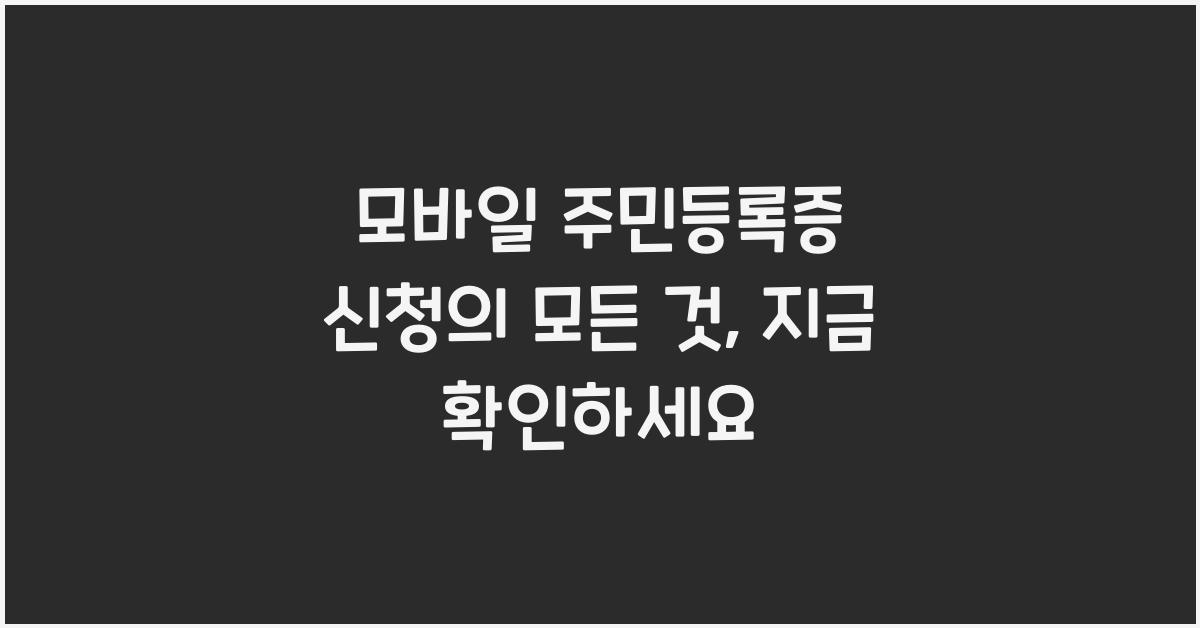 모바일 주민등록증 신청