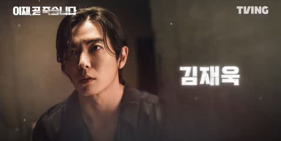 드라마 '이재, 곧 죽습니다' 예고편, 기본정보, 등장인물(TVING 오리지널 드라마 2023.12.15.)