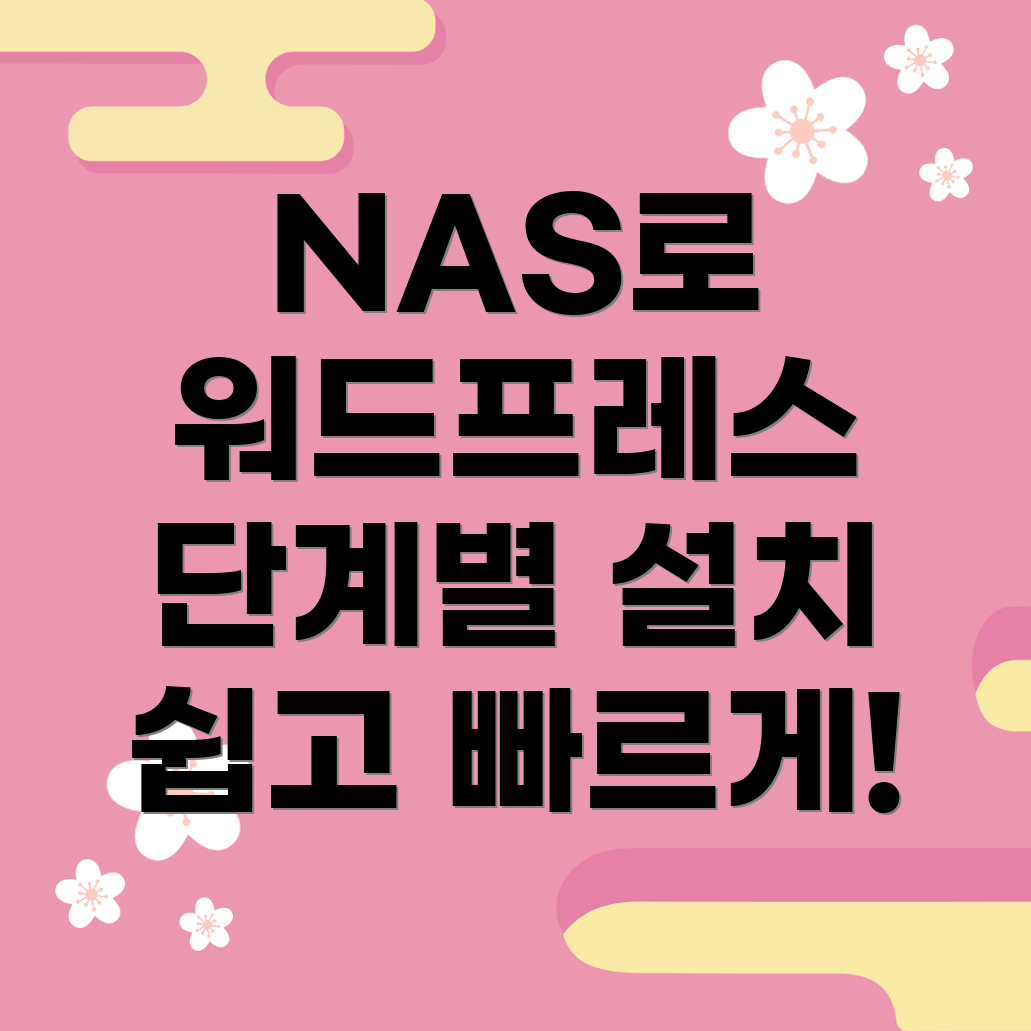 NAS로 워드프레스 설치