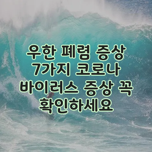 우한 폐렴 증상 7가지 코로나 바이러스 증상 꼭 확인하세요