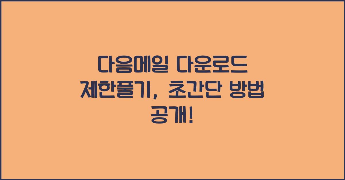 다음메일 다운로드 제한풀기