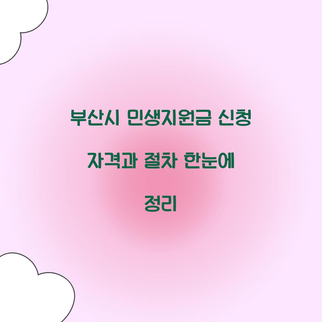 부산시 민생지원금 신청 자격