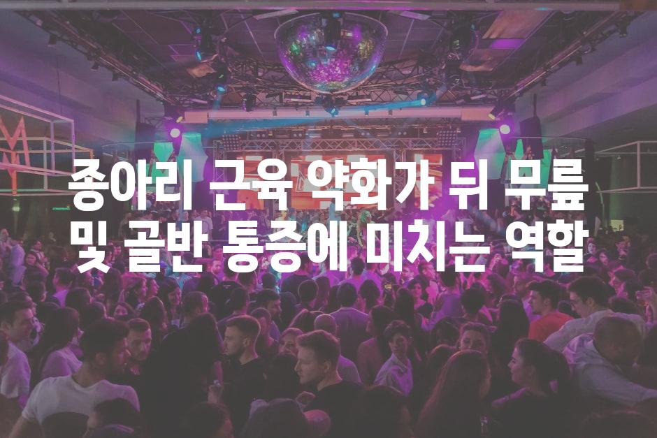 종아리 근육 약화가 뒤 무릎 및 골반 통증에 미치는 역할