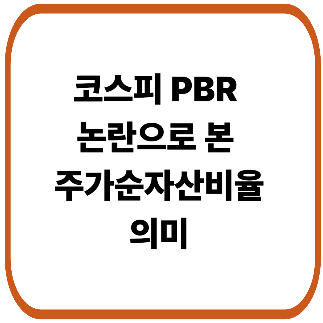 코스피 PBR 논란, 경제부총리 발언으로 본 주가순자산비율의 의미