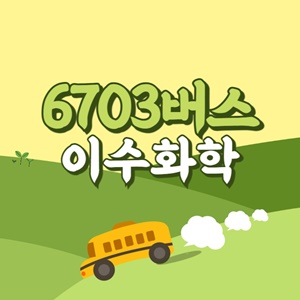 이수화학에서 인천공항 리무진 공항버스(6703번) 썸네일