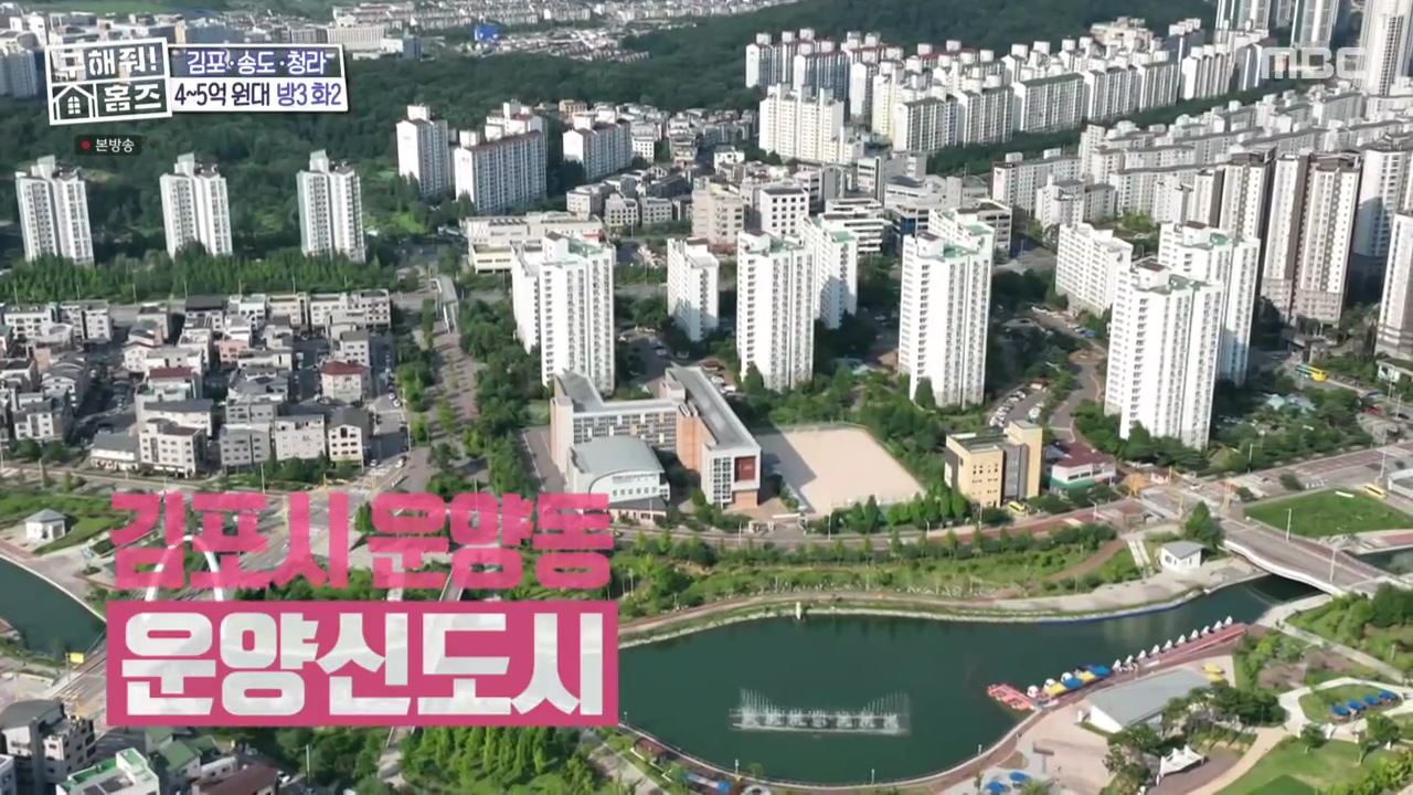구해줘홈즈 김포시 운양동 전세 4억원 그린 키친스 클럽 매물 소개