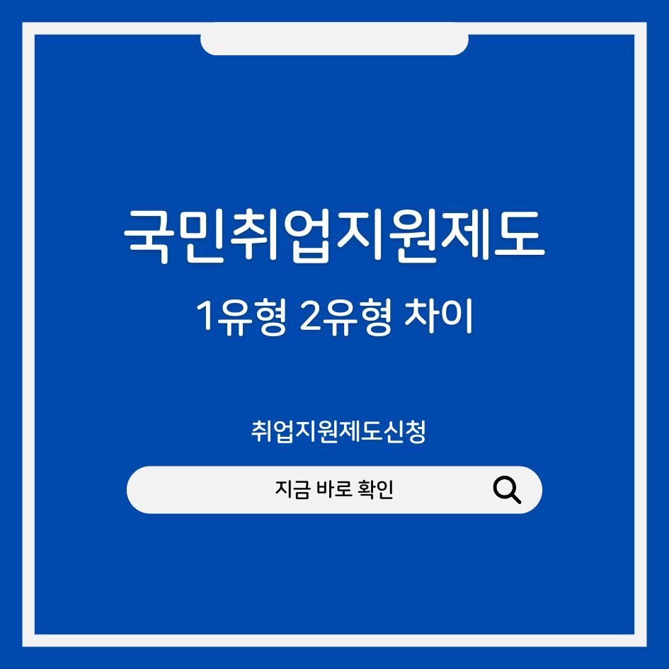 국민취업지원제도 1유형과 2유형의 차이점 비교