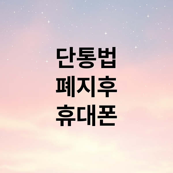 단통법 폐지 후 휴대폰 구매 가이드