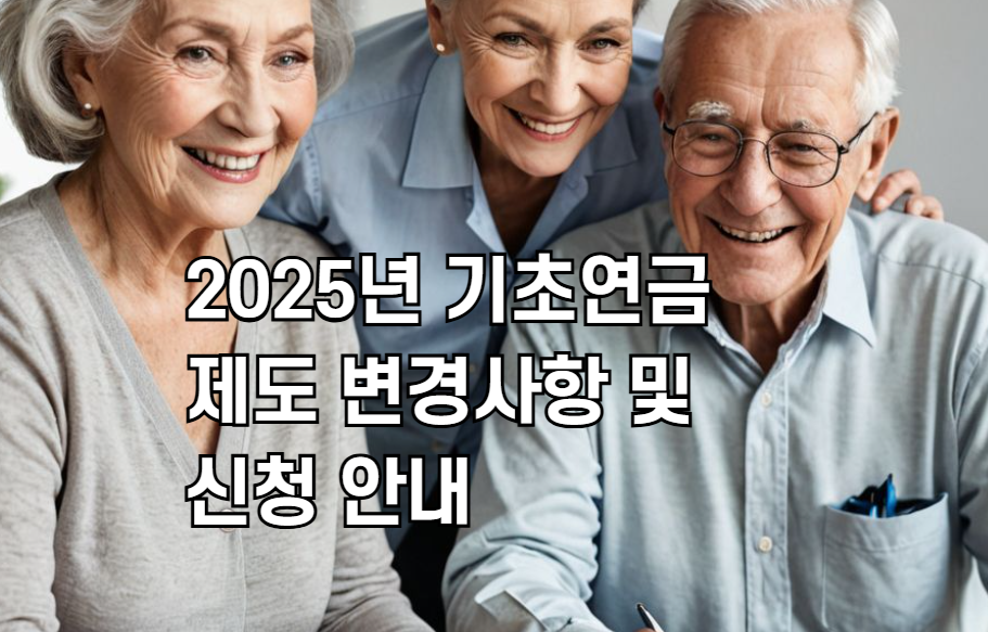기초연금 수급자격 신청하기 사진