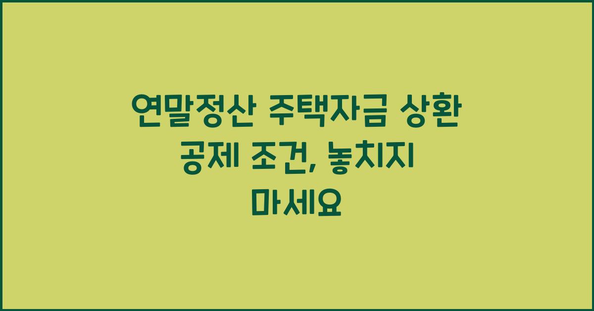 연말정산 주택자금 상환 공제 조건