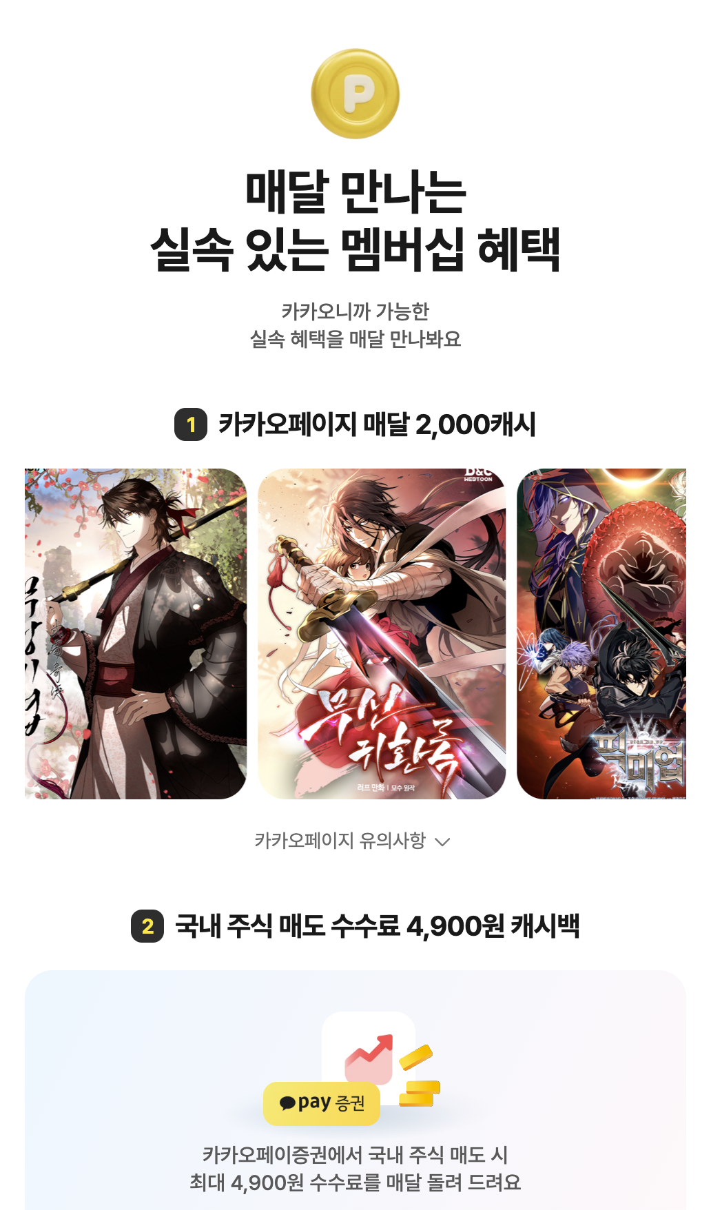카카오멤버십 실속 혜택, 카카오페이지 매달 2,000캐시와 국내 주식 매도 수수료 4,900원 캐시백