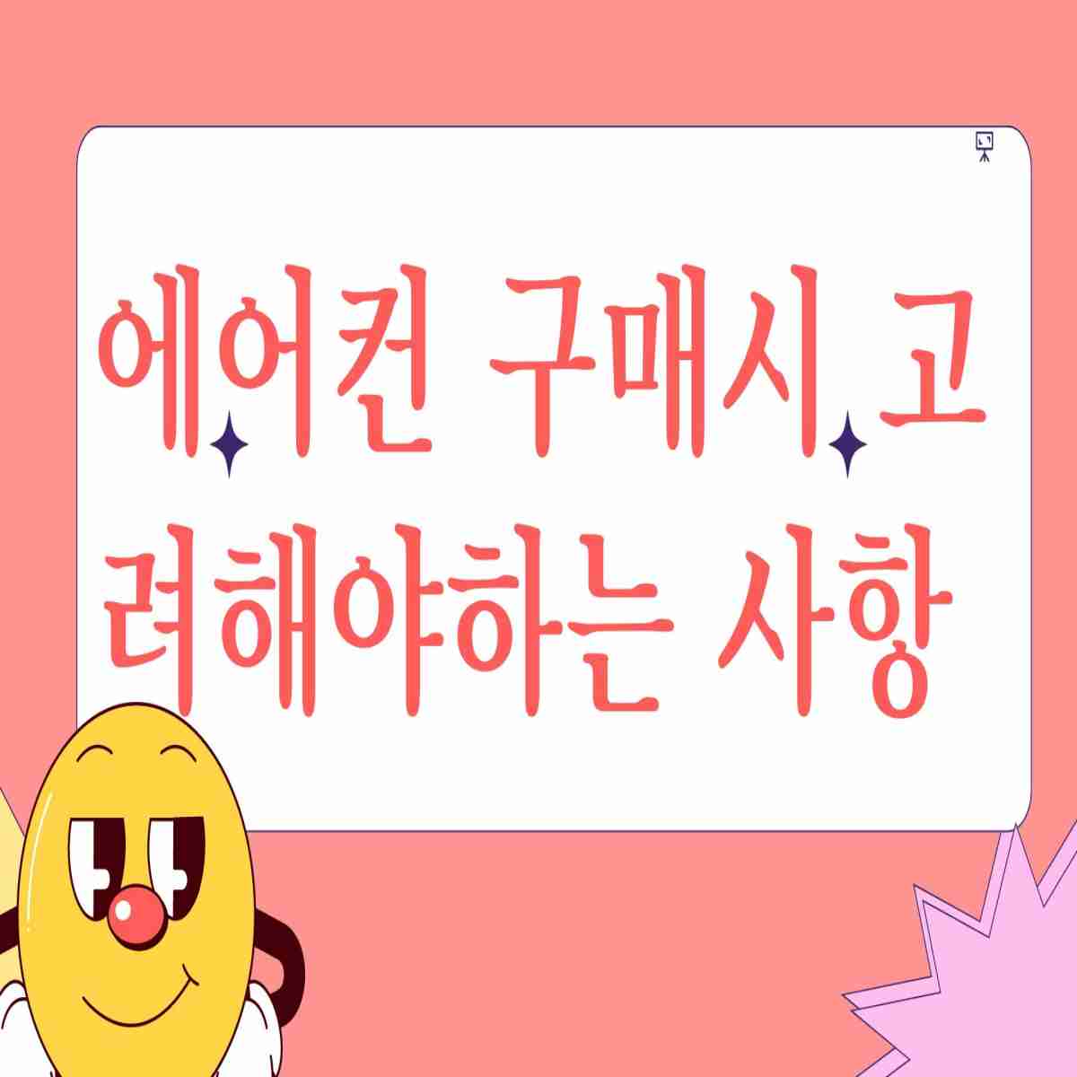 에어컨 구매시 고려해야하는 사항