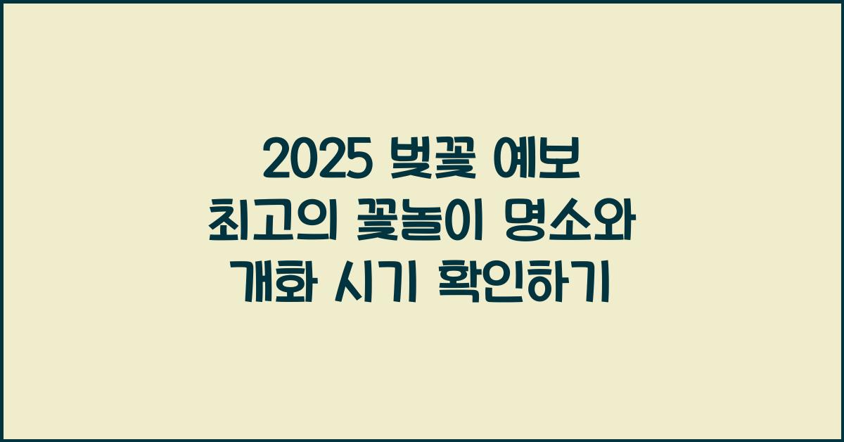 2025 벚꽃 예보