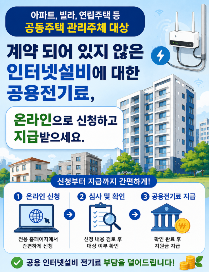 공용주택 인터넷설비 공용전기료 보상 신청방법 아파트 관리사무소 전기료 환급받기&middot;보상 대상&middot;증빙자료