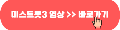 2024 미스트롯3 전국투어 콘서트 서울 동영상