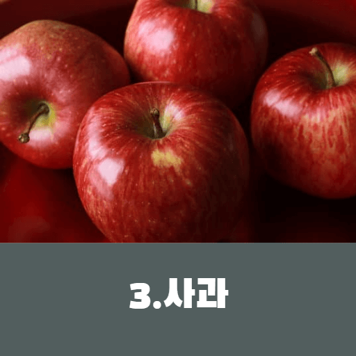 사과