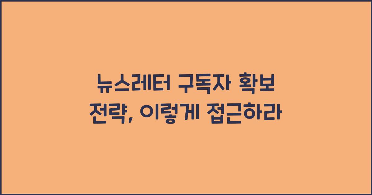 뉴스레터 구독자 확보 전략