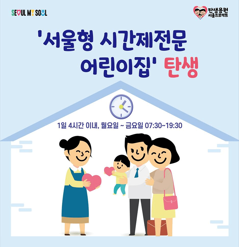 서울형 시간제전문 어린이집 안내