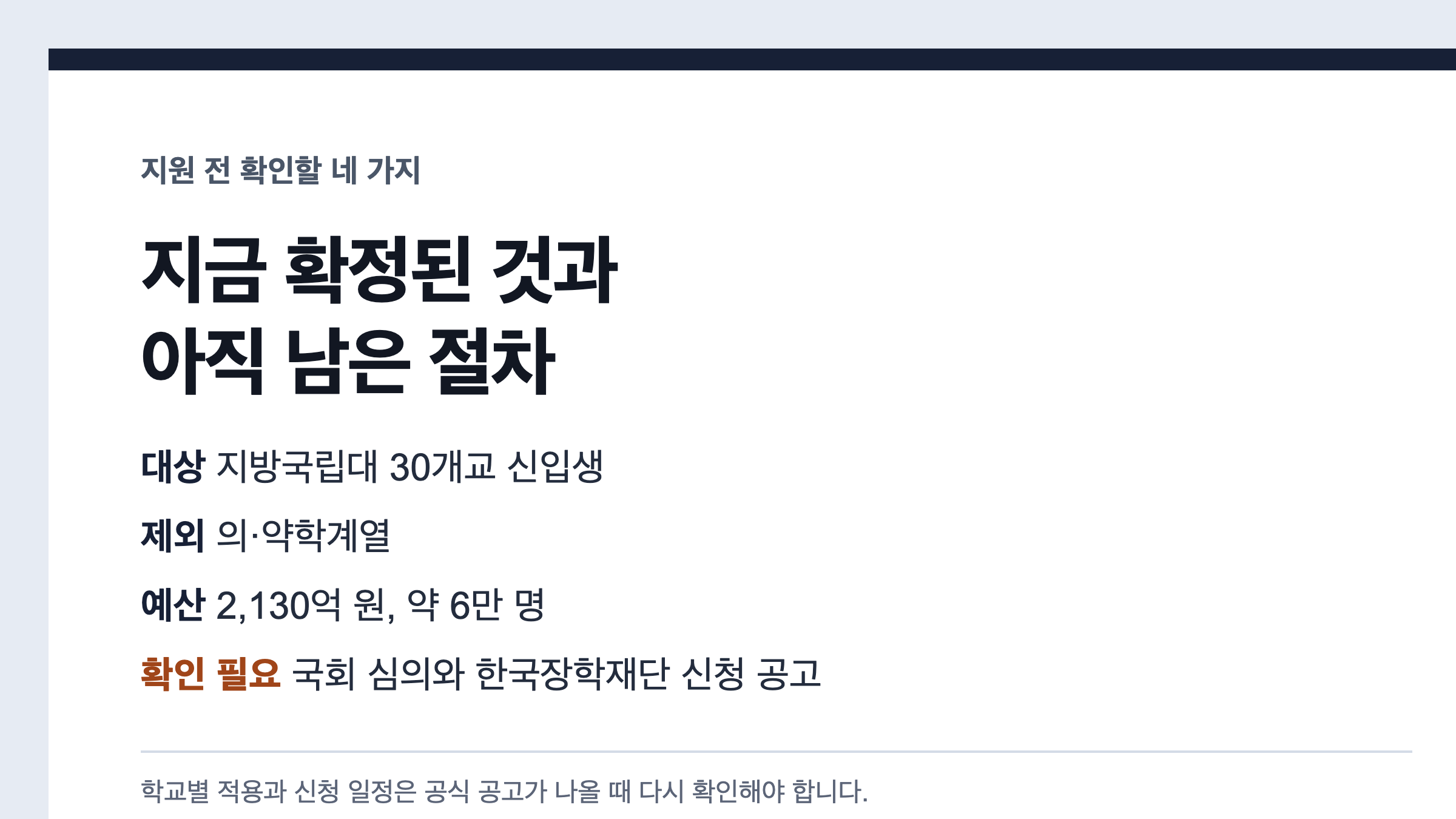 지방국립대 30개교 신입생과 의약학계열 제외 및 국회 심의 확인 항목 카드