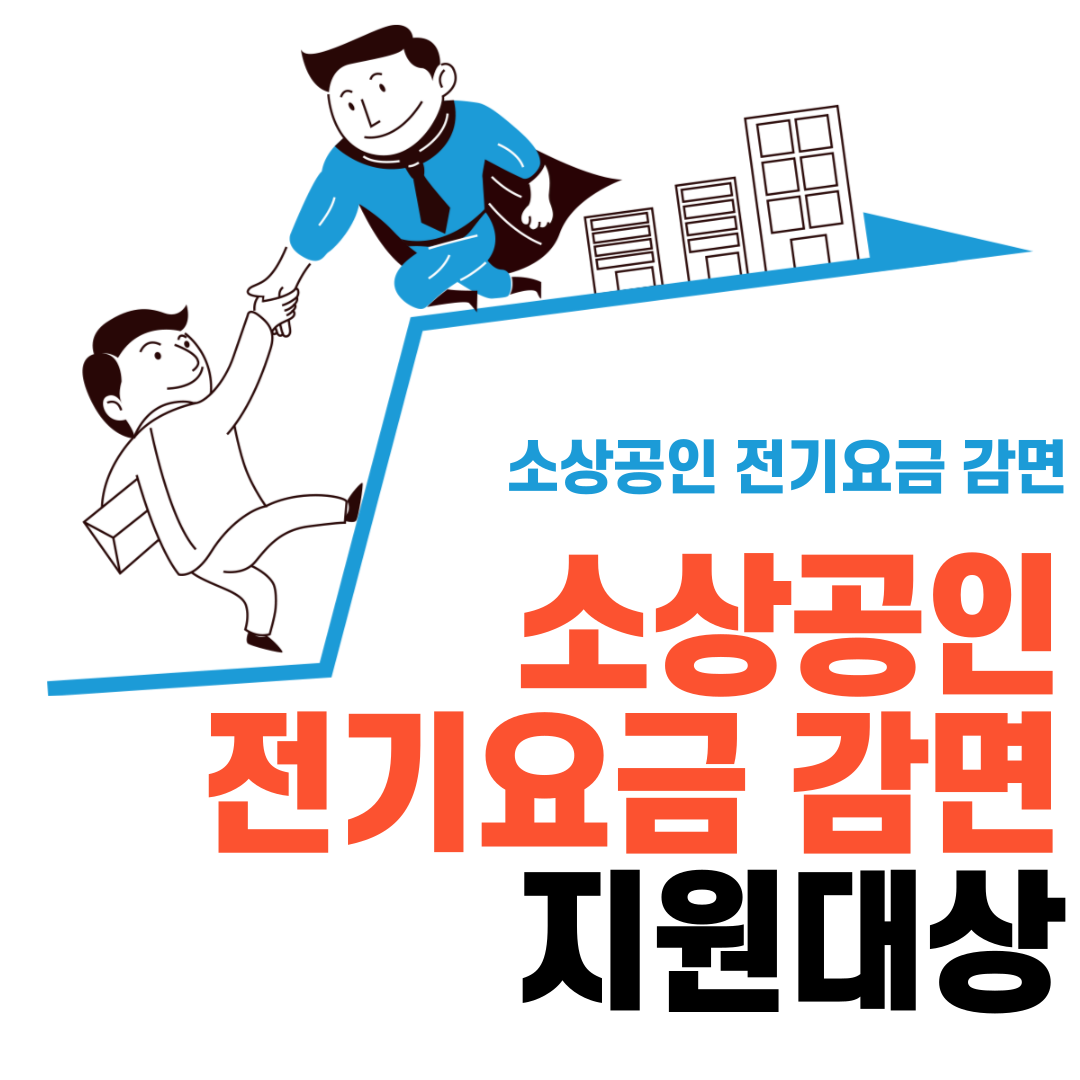 소상공인 전기요금 감면 지원대상 신청방법