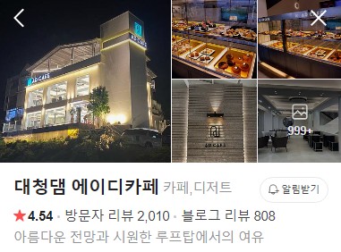 대청댐 에이디카페 플레이스