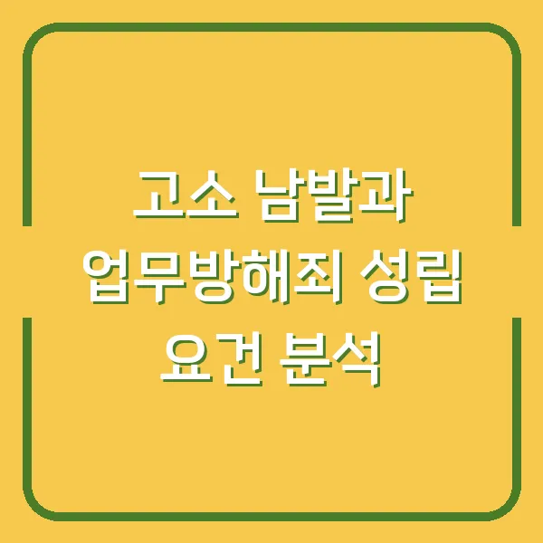고소 남발과 업무방해죄 성립 요건 분석