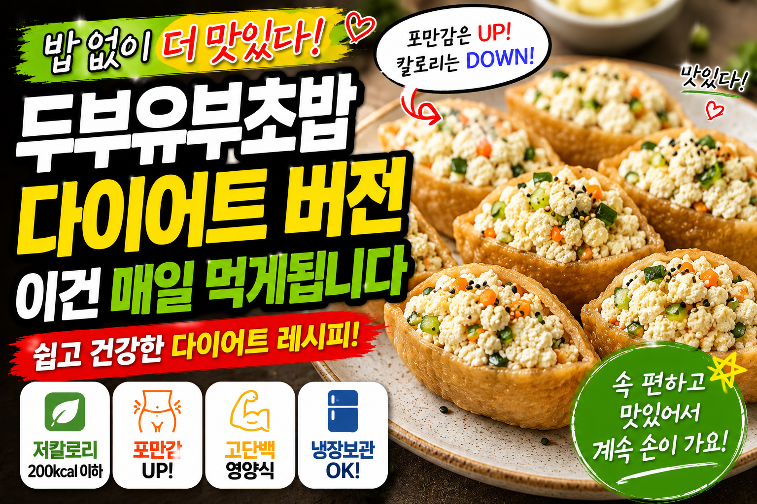 두부유부초밥 다이어트 버전, 이건 매일 먹게 됩니다