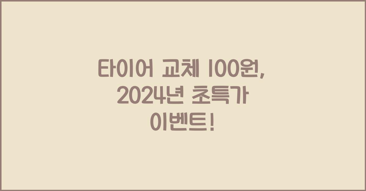 타이어 교체 100원