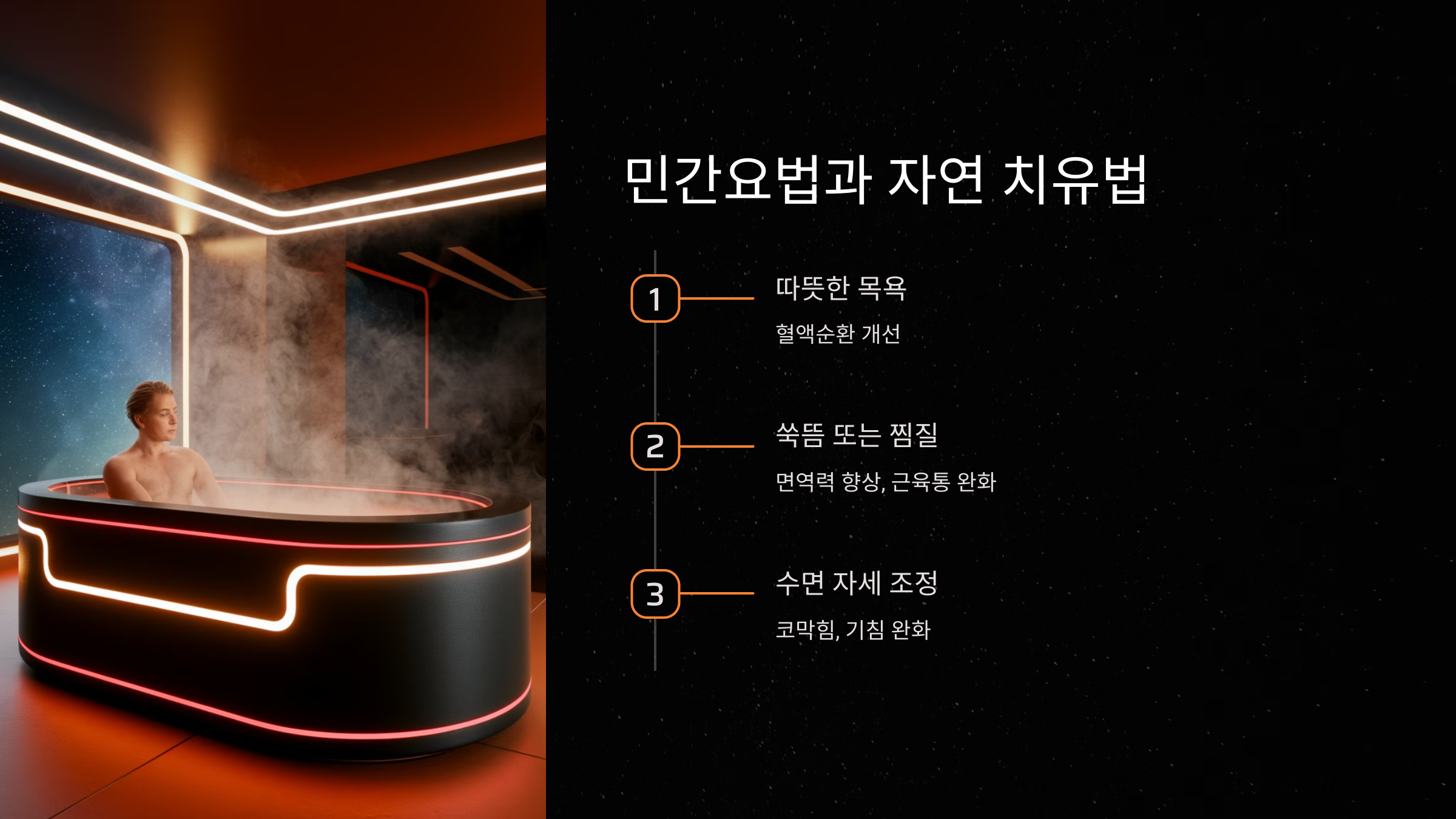 민간요법과 자연 치유법