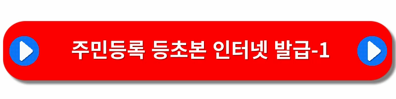 주민등록등본-인터넷발급