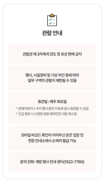 관람권 양도 금지 및 휴관일 안내 사항